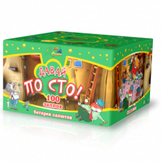 Давай по 100!  100 зар. 1,2" батарея салютов СП1210008